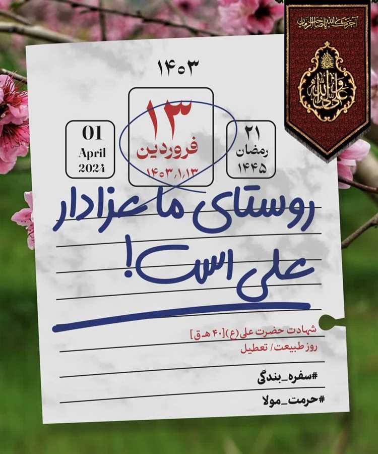 راه‌اندازی پویش "حُرمت مولا" در مازندران